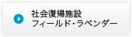 社会復帰施設　フィールド・ラベンダー