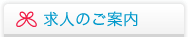 求人のご案内
